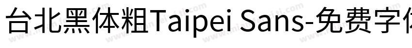 台北黑体粗Taipei Sans字体转换